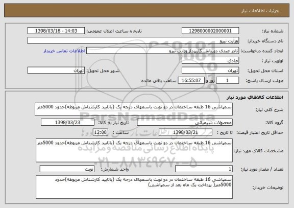 استعلام سمپاشی 16 طبقه ساختمان در دو نوبت باسمهای درجه یک (باتایید کارشناش مربوطه)حدود 5000متر