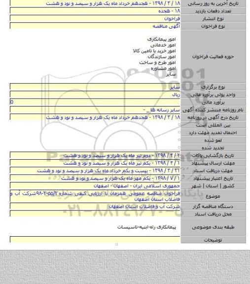 فراخوان مناقصه عمومی همزمان با ارزیابی کیفی شماره ۵۵/۲-۲-۹۸شرکت آب و فاضلاب استان اصفهان