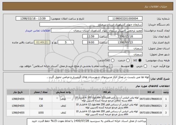 استعلام لوله ها می بایست در محل انبار مدیریتهای شهرستان های گرمسار و میامی تحویل گردد . 
