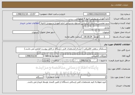 استعلام بستکبال سقفی الکتریکی ( ارسال مشخصات فنی دستگاه در فایل پیوست الزامی می باشد.)