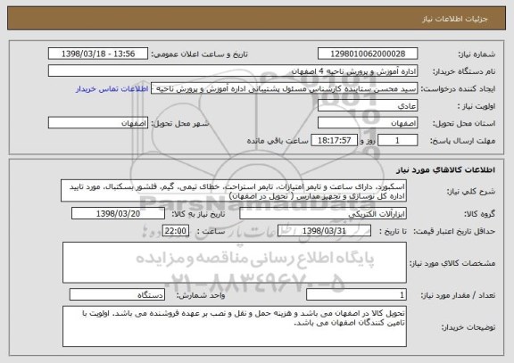 استعلام اسکبورد، دارای ساعت و تایمر امتیازات، تایمر استراحت، خطای تیمی، گیم، فلشور بسکتبال، مورد تایید اداره کل نوسازی و تجهیز مدارس ( تحویل در اصفهان)