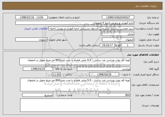 استعلام تهیه کف پوش ورزشی ضد سایش - 5.5 میلی همراه با نصب متراِز800 متر مربع تحویل در اصفهان 