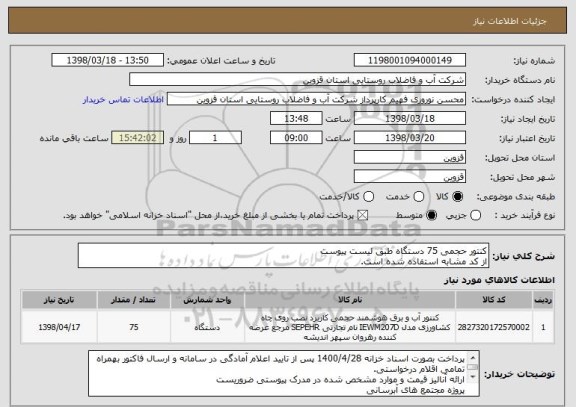 استعلام کنتور حجمی 75 دستگاه طبق لیست پیوست
از کد مشابه استفاده شده است.