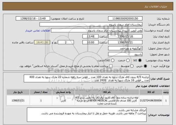 استعلام تراشه 4/5 بدون کاف مارک سوپا به تعداد 100 عدد _ فولی سه راهه شماره 22 مارک سوپا به تعداد 400 عدد _ فولی 16 مارک سوپا به تعداد  2400 عدد