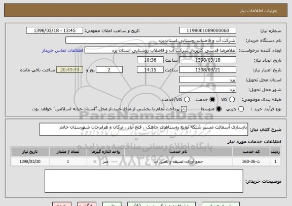 استعلام بازسازی آسفالت مسیر شبکه توزیع روستاهای چاهک ، فتح آباد ، ترکان و هرابرجان شهرستان خاتم  