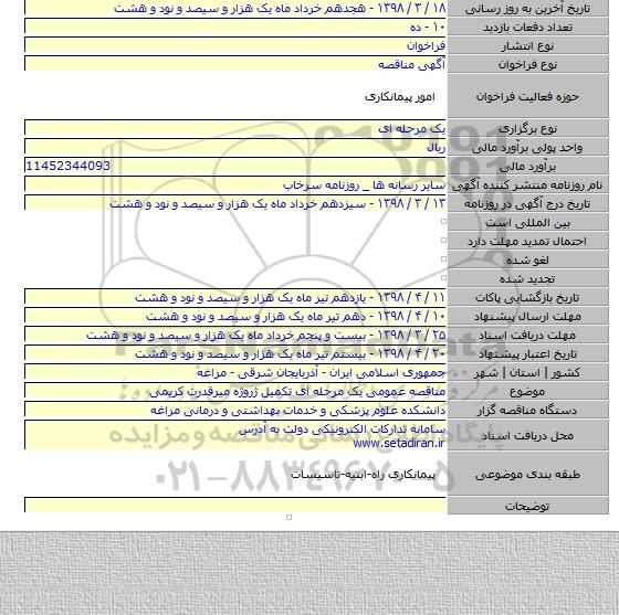 مناقصه عمومی یک مرحله ای تکمیل ژروژه میرقدرت کریمی