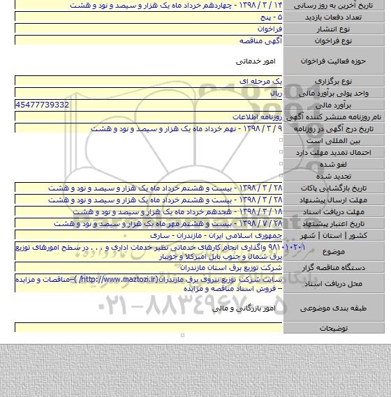۹۸۱۰۱۰۲۰۱   واگذاری انجام کارهای خدماتی نظیر خدمات اداری و . . .  در سطح امورهای توزیع برق شمال و جنوب بابل امیرکلا و جویبار