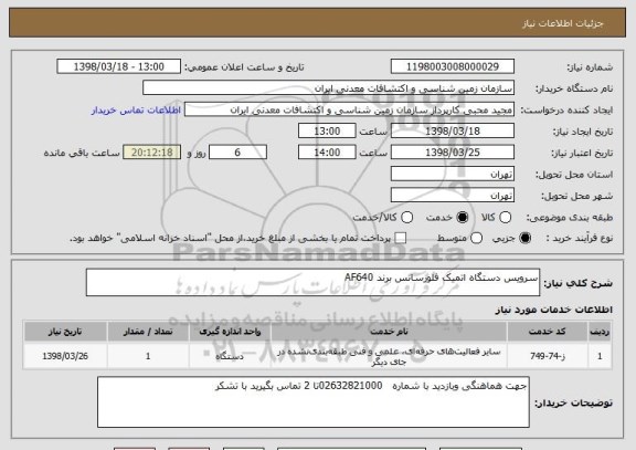 استعلام سرویس دستگاه اتمیک فلورسانس برند AF640