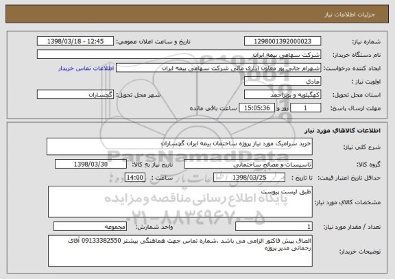 استعلام خرید سرامیک مورد نیاز پروژه ساختمان بیمه ایران گچساران 