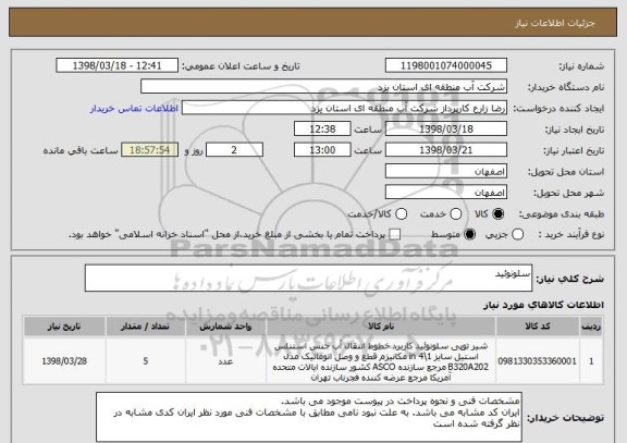 استعلام سلونوئید