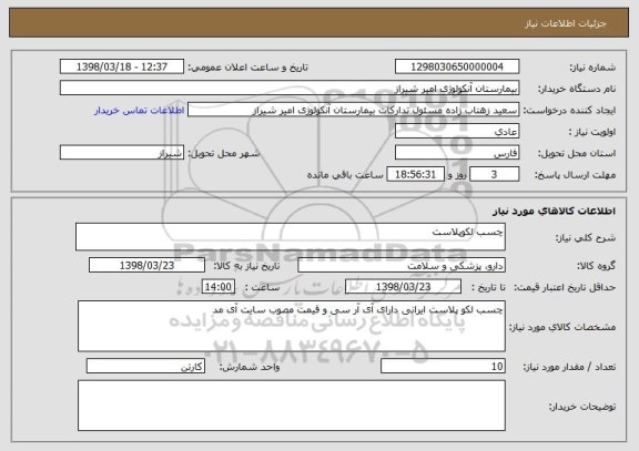 استعلام چسب لکوپلاست