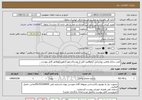 استعلام ایمن سازی وتامین روشنایی درموقعیت قبل از روستای مهر (داورزن)مطابق فایل پیوست