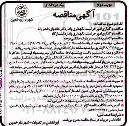 مناقصه ,مناقصه واگذاری امور حراست ، نگهداری و اداره کارخانه ... نوبت دوم