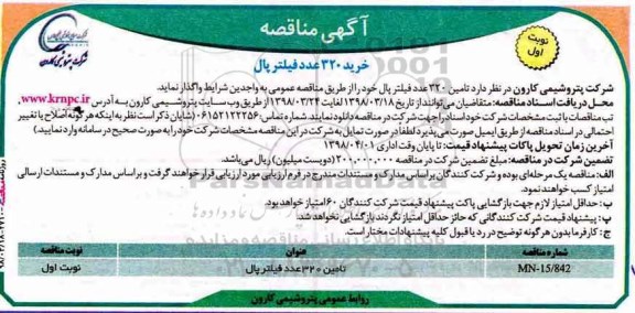 مناقصه مناقصه تامین 320 عدد فیلتر پال 