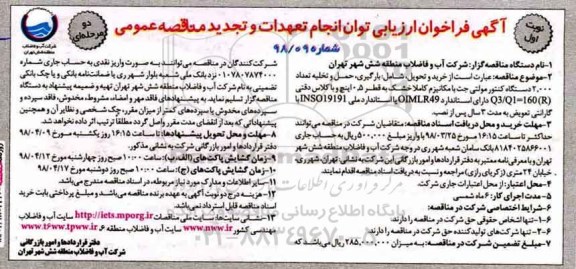 مناقصه ,مناقصه خرید و تحویل بارگیری حمل و تخلیه تعداد 2000 دستگاه کنتور مولتی جت ...