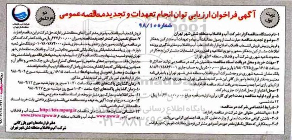 مناقصه ,مناقصه وصول مطالبات آب بهاء و تعهدات آب مشترکین بدهکار و فروش پیش فروش انشعاب ...