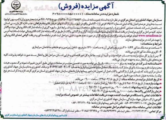مزایده  مزایده فروش عرصه و اعیان پلاک ثبتی شماره 16512 فرعی 
