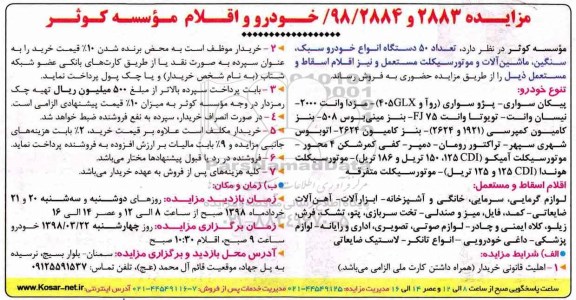 مزایده تعداد ۵۰ دستگاه انواع خودرو سبک، سنگین