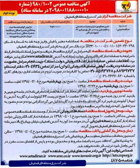 آگهی مناقصه عمومی , مناقصه تامین مصالح مورد نیاز و عملیات ساختمانی و مقاوم سازی پست - نوبت دوم 