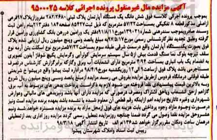مزایده،مزایده ششدانگ یک دستگاه آپارتمان 57.22 متر