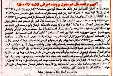 مزایده مزایده ششدانگ یک دستگاه آپارتمان 66.4 مترمربع