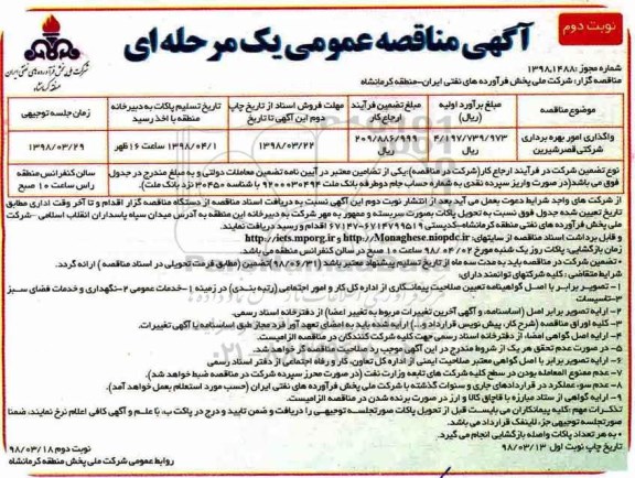 مناقصه , مناقصه واگذاری امور بهره برداری شرکتی قصرشیرین -نوبت دوم 