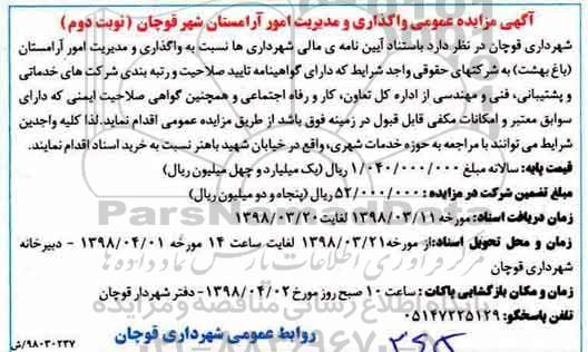 آگهی مناقصه عمومی , مناقصه واگذاری و مدیریت امور آرامستان نوبت دوم 