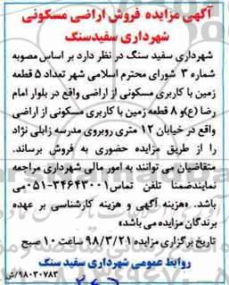 مزایده، مزایده فروش اراضی مسکونی