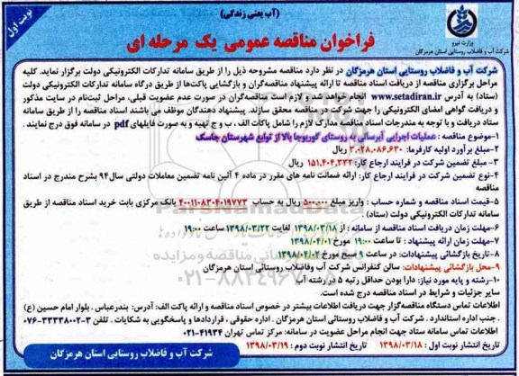 فراخوان مناقصه عمومی , مناقصه عملیات اجرایی آبرسانی به روستای...