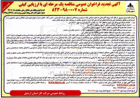 آگهی تجدید فراخوان عمومی , تجدید فراخوان پروژه گارزسانی به محور صنعتی... - نوبت دوم 