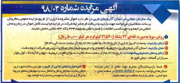 آگهی مزایده , مزایده روغن سویا به صورت فله ای 22 بشکه