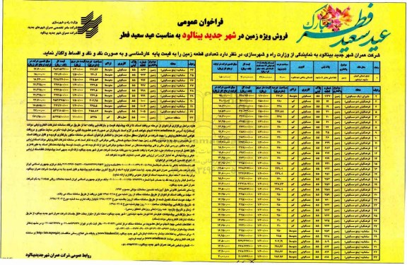 مزایده، مزایده فروش تعدادی قطعه زمین به صورت نقد و اقساط