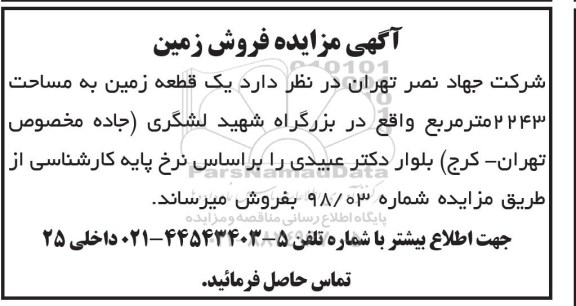 مزایده،مزایده فروش یک قطعه زمین 2243 مترمربع