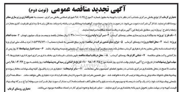 تجدید مناقصه عمومی , مناقصه  جدولگذاری و زیرسازی معابر  نوبت دوم 