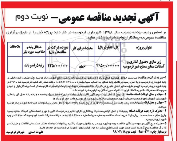 آگهی مناقصه عمومی , تجدید مناقصه زیرسازی ، جدول گذاری و اسفالت معابر سطح شهر - نوبت دوم 