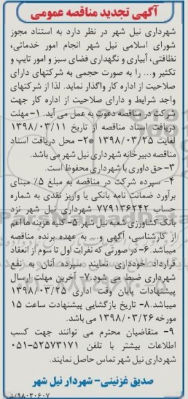 تجدید مناقصه عمومی, تجدید مناقصه امور خدماتی، نظافتی، آبیاری و نگهداری فضای سبز و امور تایپ و تکثیر و ... 