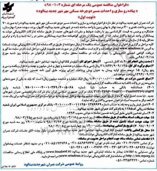مناقصه ,مناقصه پیاده روسازی و احداث مسیر دوچرخه 