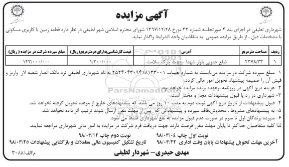 مزایده، مزایده واگذاری قطعه زمین با کاربری مسکونی 2378.33 مترمربع 