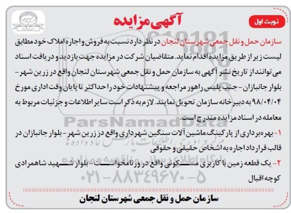 آگهی مزایده, مزایده فروش و اجاره املاک