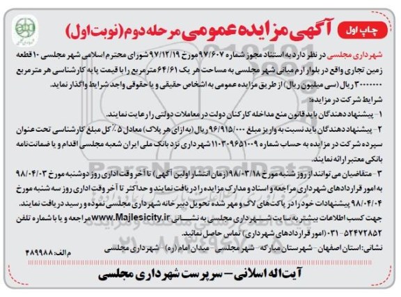 مزایده , مزایده واگذاری 10 قطعه زمین تجاری