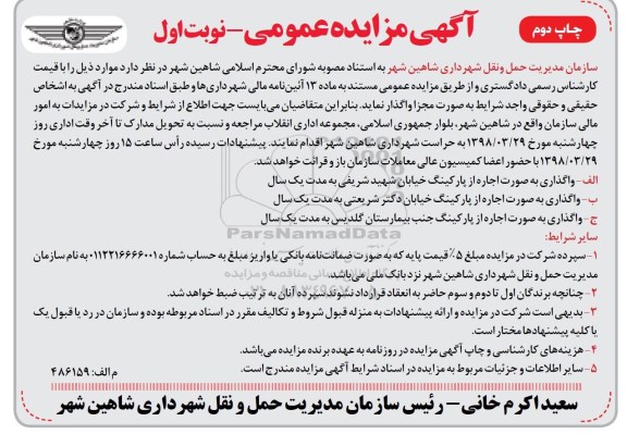آگهی مزایده عمومی,مزایده واگذاری به صورت اجاره از پارکینگ نوبت اول چاپ دوم
