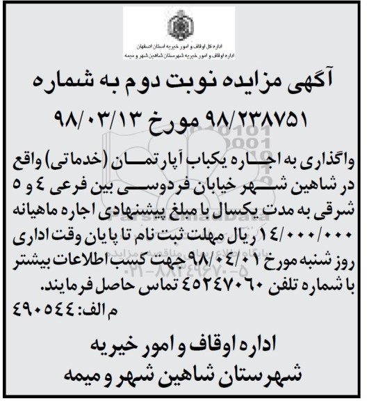 مزایده ، مزایده واگذاری به اجاره یکباب آپارتمان ( خدماتی ) نوبت دوم