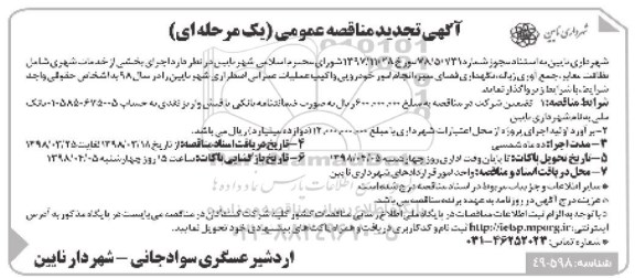 آگهی تجدید مناقصه عمومی یک مرحله ای , مناقصه اجرای بخشی از خدمات شهری شامل نظافت معابر و... تجدید 