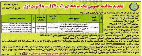 مناقصه ,مناقصه تامین آب شرب روستاهای بحرانی و حمل آب به روستاهای نیازمند