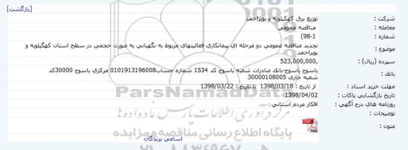 مناقصه, مناقصه پیمانکاری فعالیتهای مربوط به نگهبانی به صورت حجمی