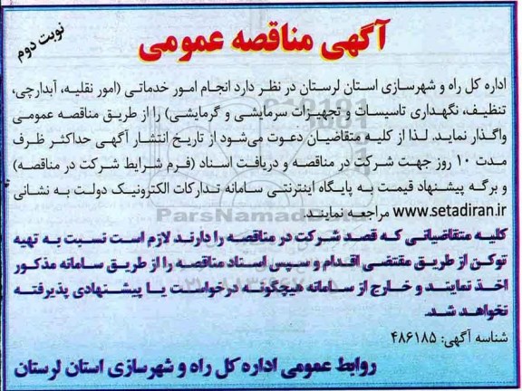 آگهی مناقصه عمومی, مناقصه انجام امور خدماتی... نوبت دوم 
