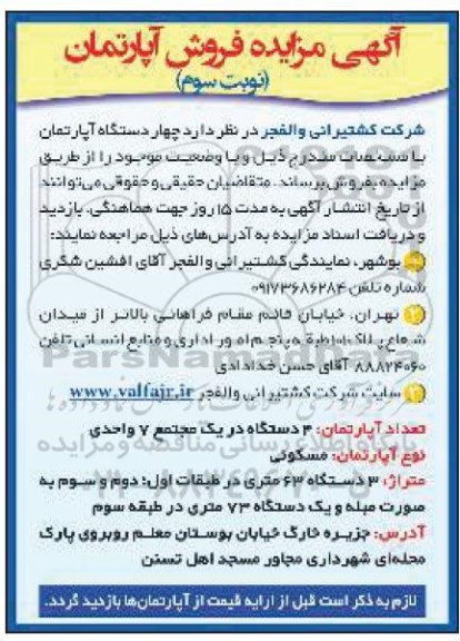 مزایده مزایده فروش چهار دستگاه آپارتمان مسکونی نوبت سوم