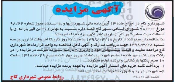 مزایده, مزایده تهاتر 360 تن قیر یارانه ای با آسفالت جهت معابر شهر