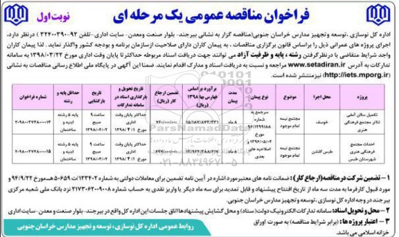 فراخوان مناقصه عمومی , فراخوان مناقصه تکمیل سالن آمفی تئاتر مجتمع فرهنگی هنری 