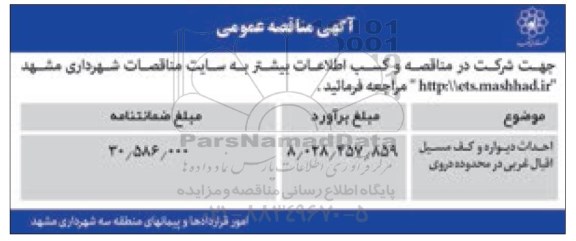 مناقصه, مناقصه احداث دیواره و کف مسیل 